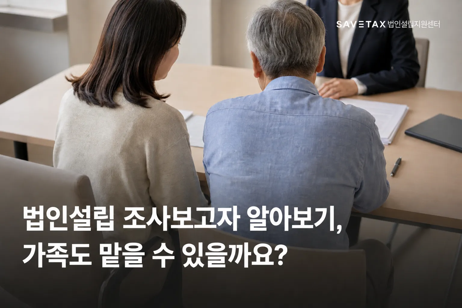 법인설립 조사보고자 선임을 상담하는 가족의 모습