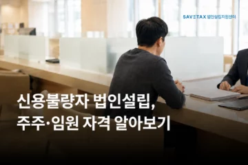 은행에서 법인설립과 주주·임원 자격을 상담하는 모습