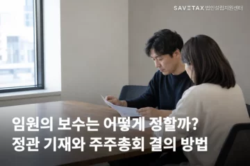 창가의 회의실에서 두 사람이 서류를 살펴보는 모습. ‘임원의 보수는 어떻게 정할까? 정관 기재와 주주총회 결의 방법’ 문구가 표시되어 있다.