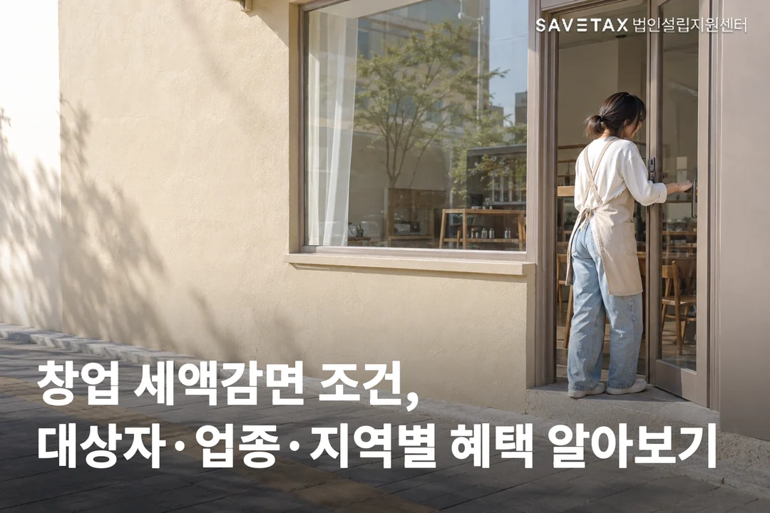 게 문을 열고 들어가는 창업자의 뒷모습과 ‘창업 세액감면 조건, 대상자·업종·지역별 혜택 알아보기’ 문구