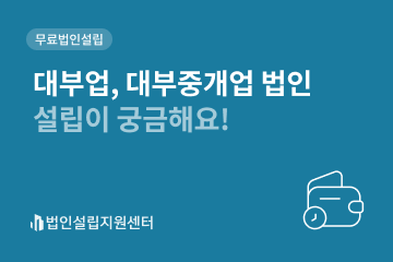 대부업, 대부중개업 법인설립이 궁금해요!