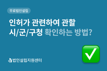 인허가 관련하여 관할 시/근/구청 확인하는 방법?