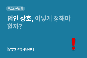 법인 상호, 어떻게 정해야 할까?