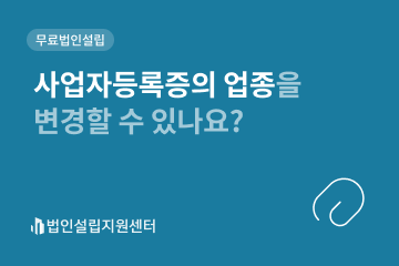 사업자등록증의 업종을 변경할 수 있나요?