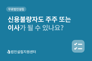 신용불량자도 주주 또는 이사가 될 수 있나요?