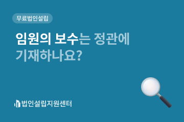 임원의 보수는 정관에 기재하나요?