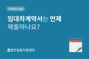 임대차계약서는 언제 제출하나요?