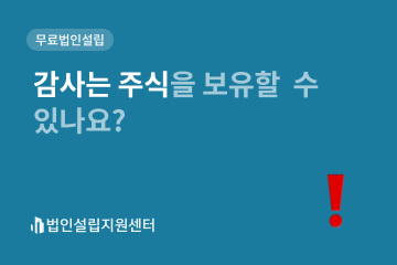 감사는 주식을 보유할 수 있나요?