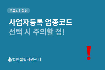 사업자등록 업종코드 선택 시 주의할 점!