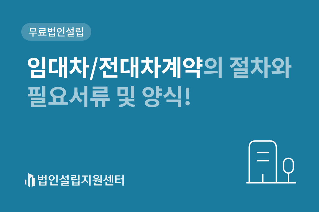 임대차/전대차계약의 절차와 필요서류 및 양식!