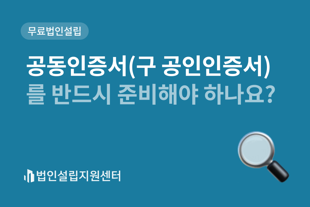 공동인증서(구 공인인증서)를 반드시 준비해야 하나요?