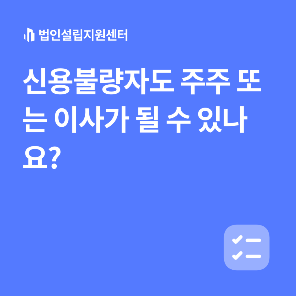 신용불량자도 주주 또는 이사가 될 수 있나요?