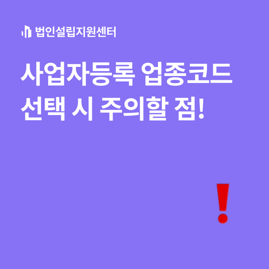 사업자등록 업종코드 선택 시 주의할 점!