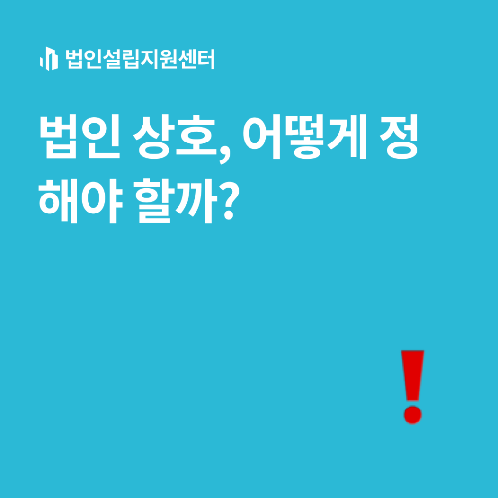 법인 상호, 어떻게 정해야 할까?