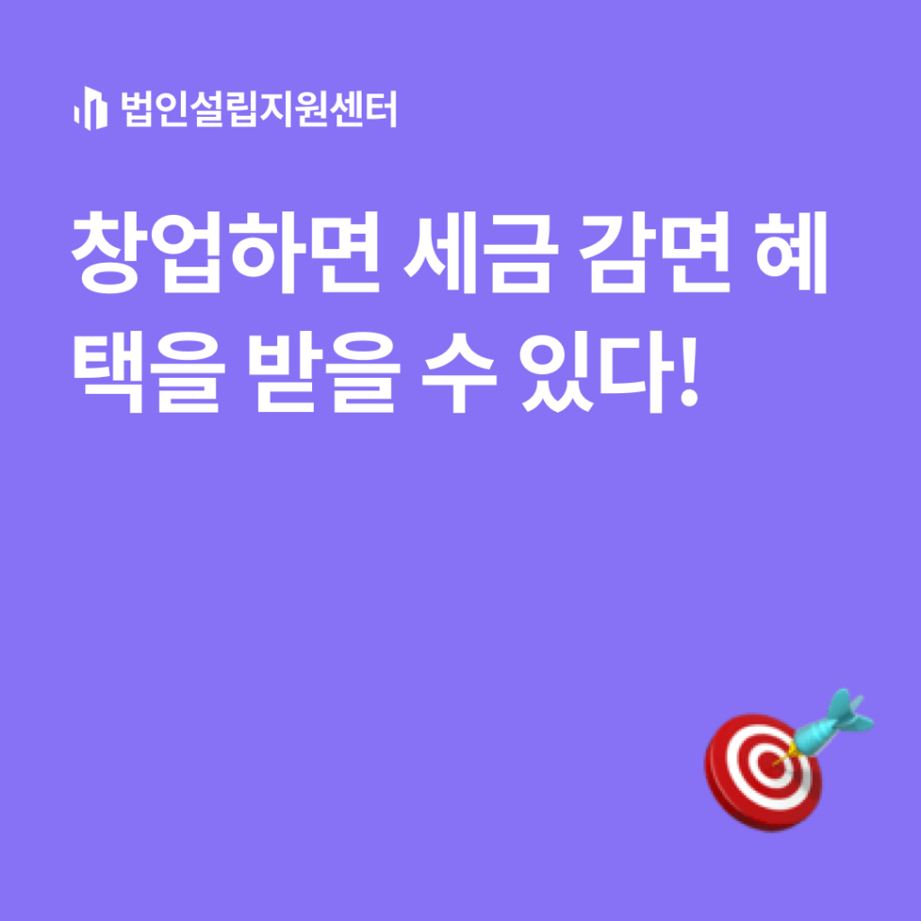 창업하면 세금 감면 혜택을 받을 수 있다!