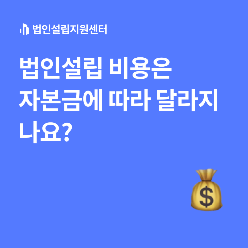 법인설립 비용은 자본금에 따라 달라지나요?