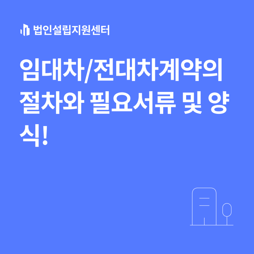 임대차/전대차계약의 절차와 필요서류 및 양식!