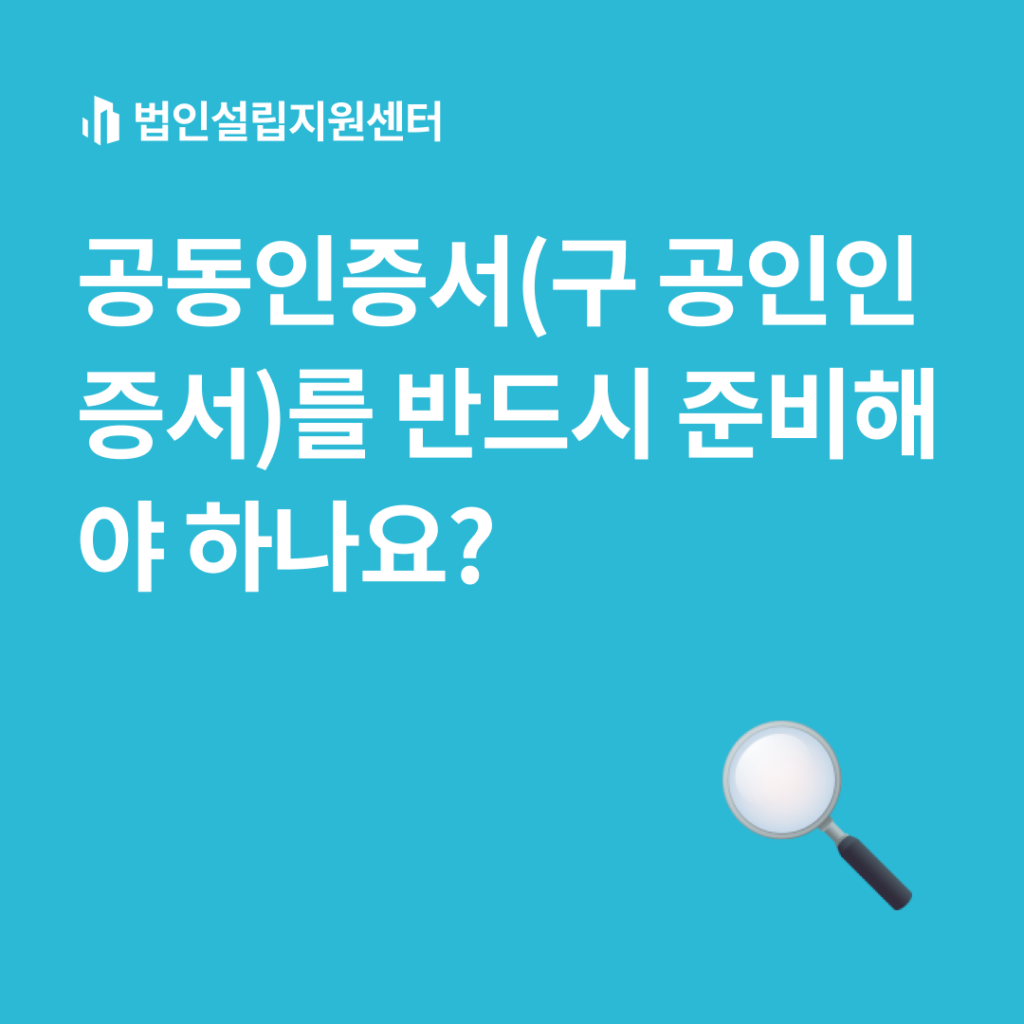 공동인증서(구 공인인증서)를 반드시 준비해야 하나요?