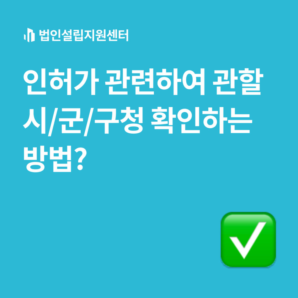 인허가 관련하여 관할 시/근/구청 확인하는 방법?