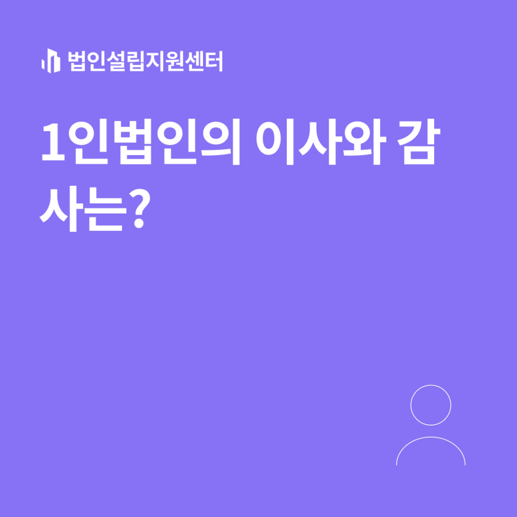 1인법인의 이사와 감사는?