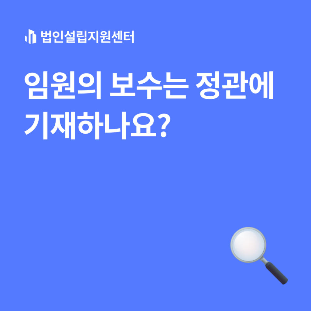 임원의 보수는 정관에 기재하나요?