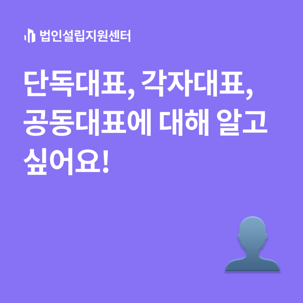 단독대표, 각자대표, 공동대표에 대해 알고 싶어요!