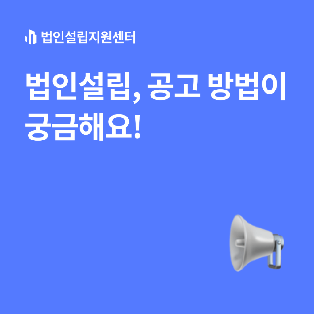 법인설립, 공고 방법이 궁금해요!