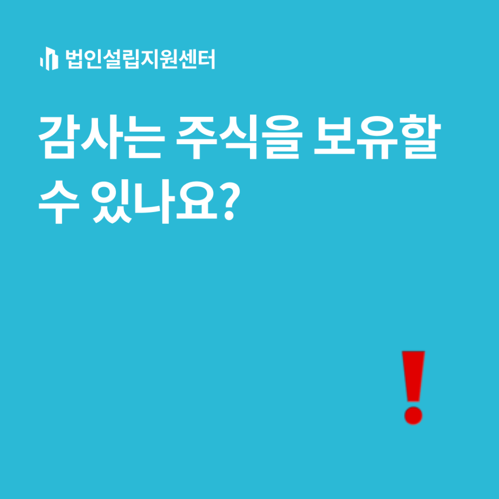 감사는 주식을 보유할 수 있나요?