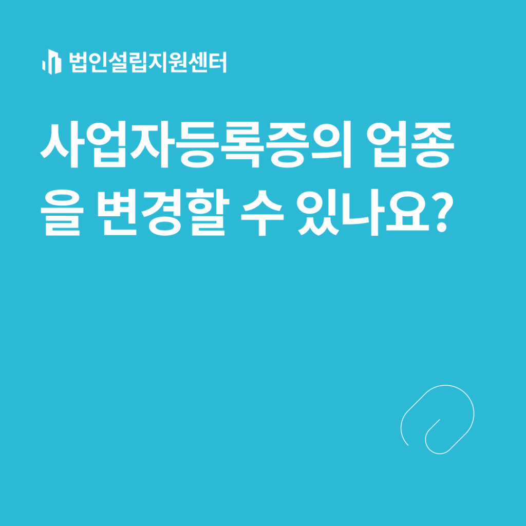 사업자등록증의 업종을 변경할 수 있나요?