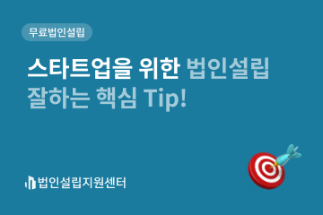 스타트업을 위한 법인설립 잘하는 핵심 tip!