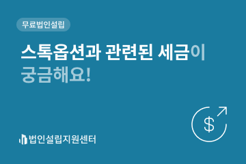 스톡옵션과 관련된 세금이 궁금해요!