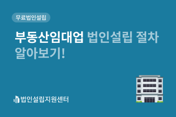 부동산임대업 법인설립 절차 알아보기!