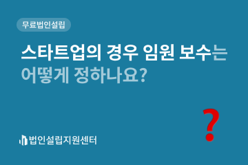 스타트업의 경우 임원 보수는 어떻게 정하나요?