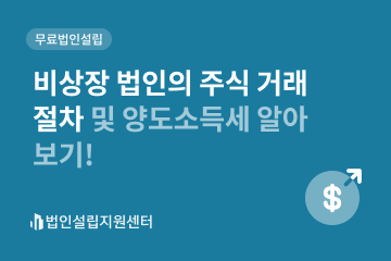 비상장 법인의 주식 거래 절차 및 양도소득세 알아보기!