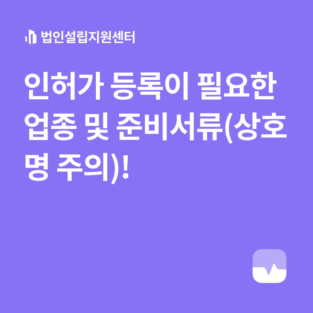 인허가 등록이 필요한 업종 및 준비서류(상호명 주의!)