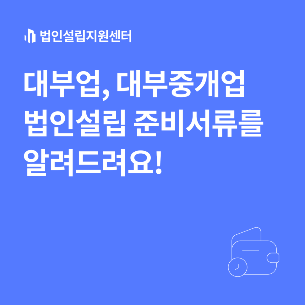 대부업, 대부중개업 법인설립 준비서류를 알려드려요!