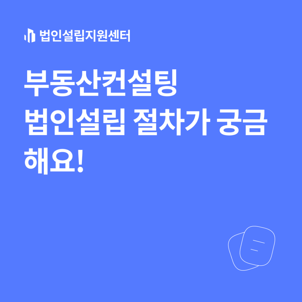 부동산컨설팅 법인설립 절차가 궁금해요!