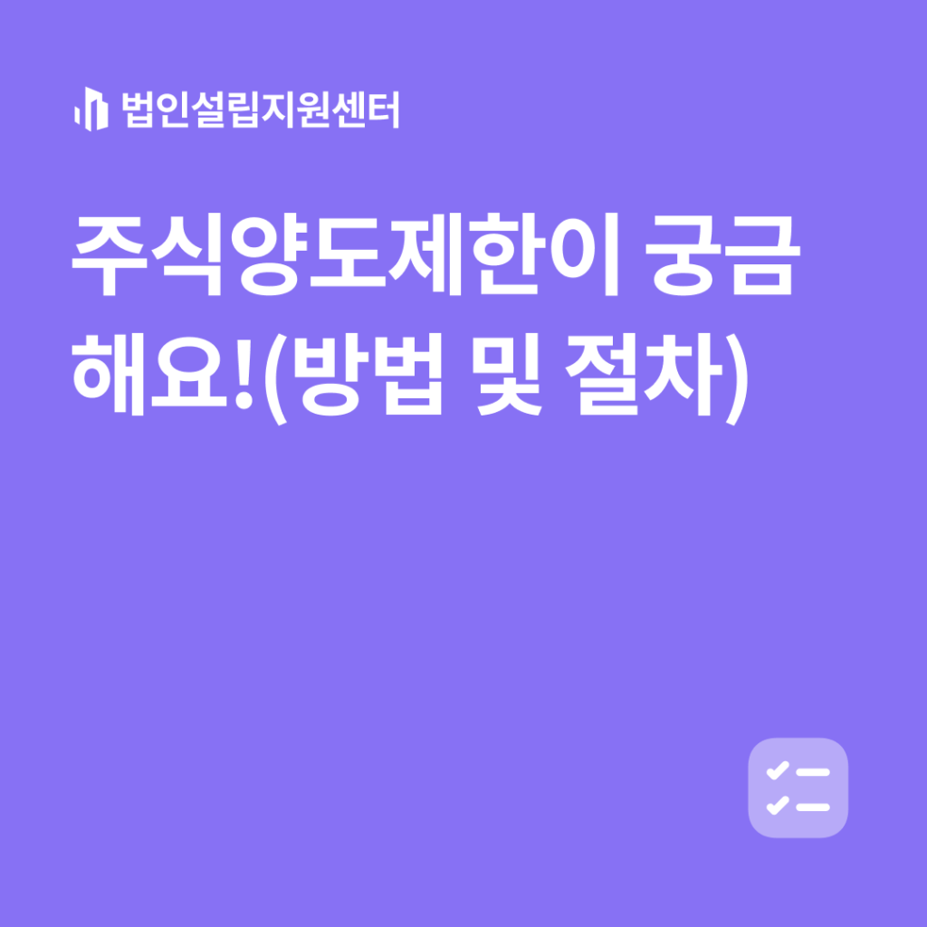 주식양도제한이 궁금해요!(방법 및 절차)