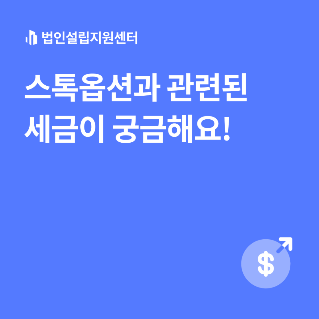 스톡옵션과 관련된 세금이 궁금해요!