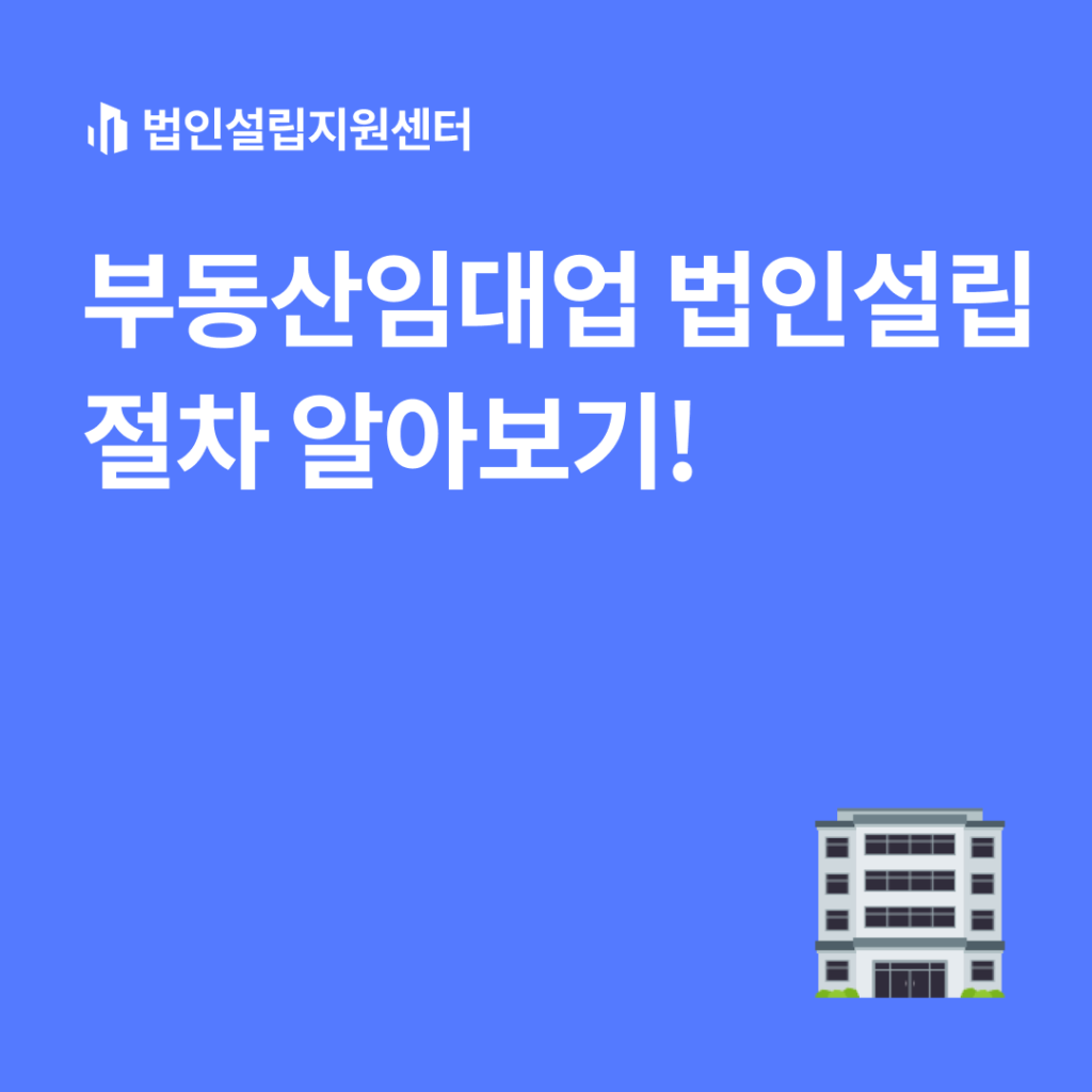 부동산임대업 법인설립 절차 알아보기!