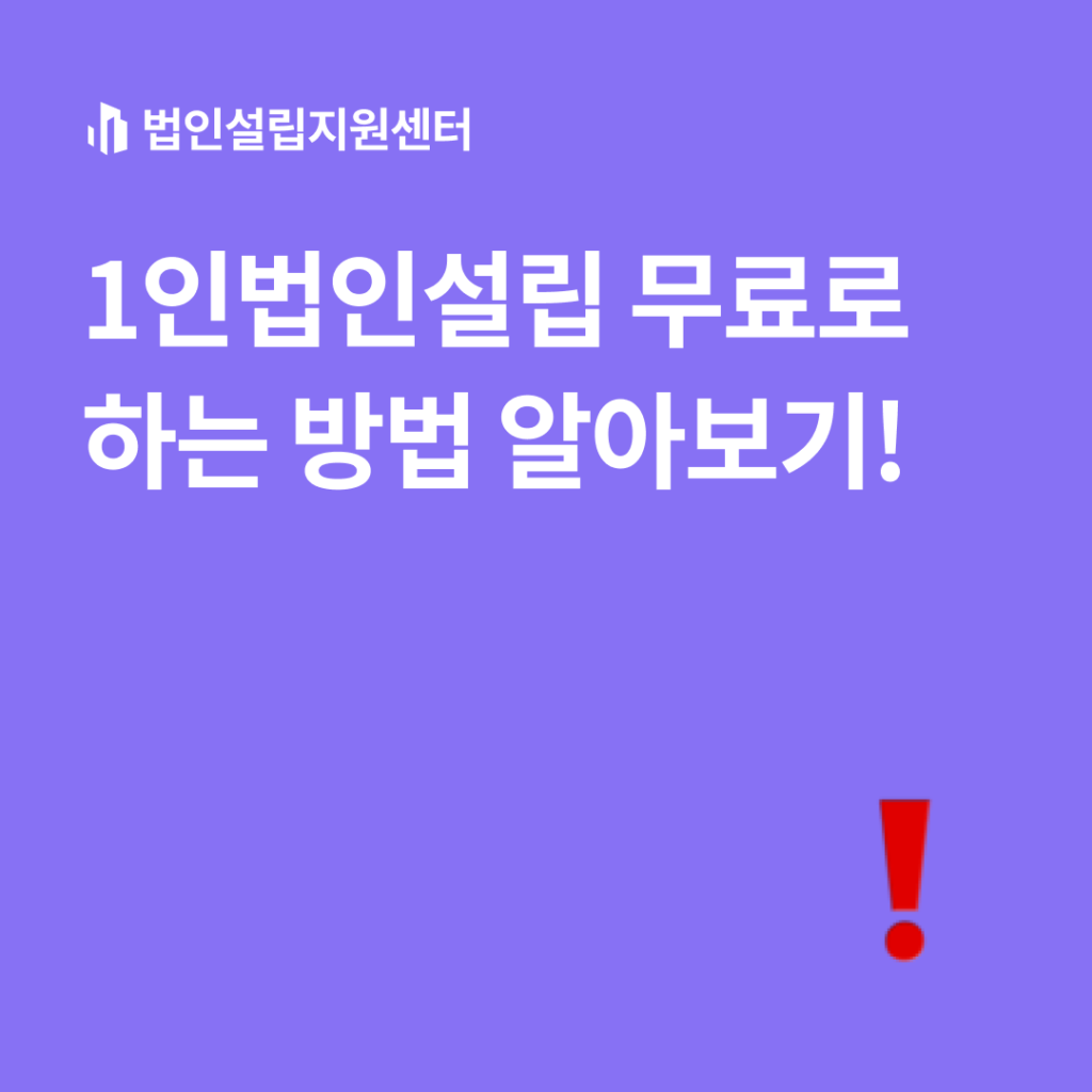 1인법인설립 무료로 하는 방법 알아보기!