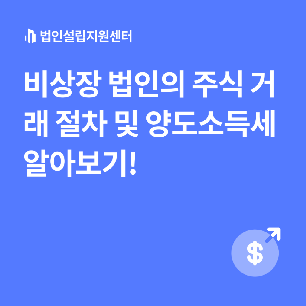 비상장 법인의 주식 거래 절차 및 양도소득세 알아보기!