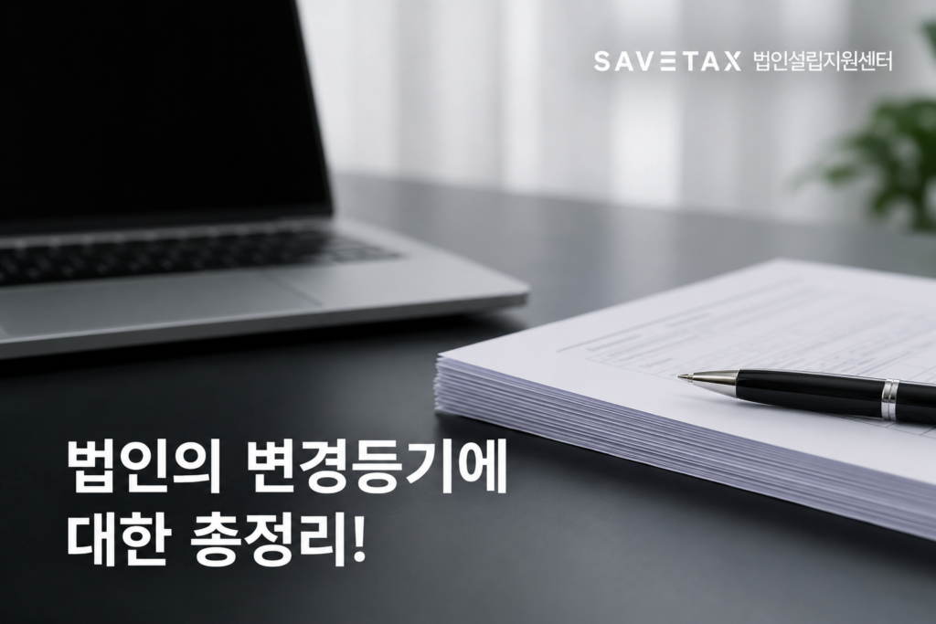 법인 변경등기 총정리 안내 이미지 - 법인 서류와 노트북