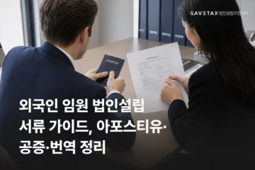 외국인 임원 법인설립 서류와 아포스티유 공증·번역 절차를 확인하는 모습