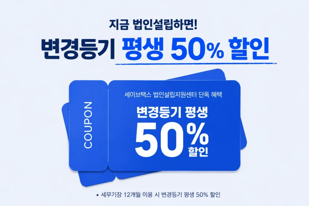 세이브택스 법인설립지원센터 법인설립 고객 변경등기 평생 50% 할인 혜택 안내 이미지