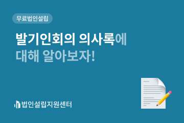 발기인회의 의사록에 대해 알아보자!