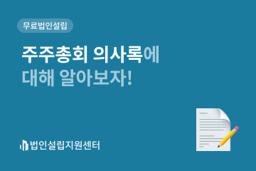 주주총회 의사록에 대해 알아보자!