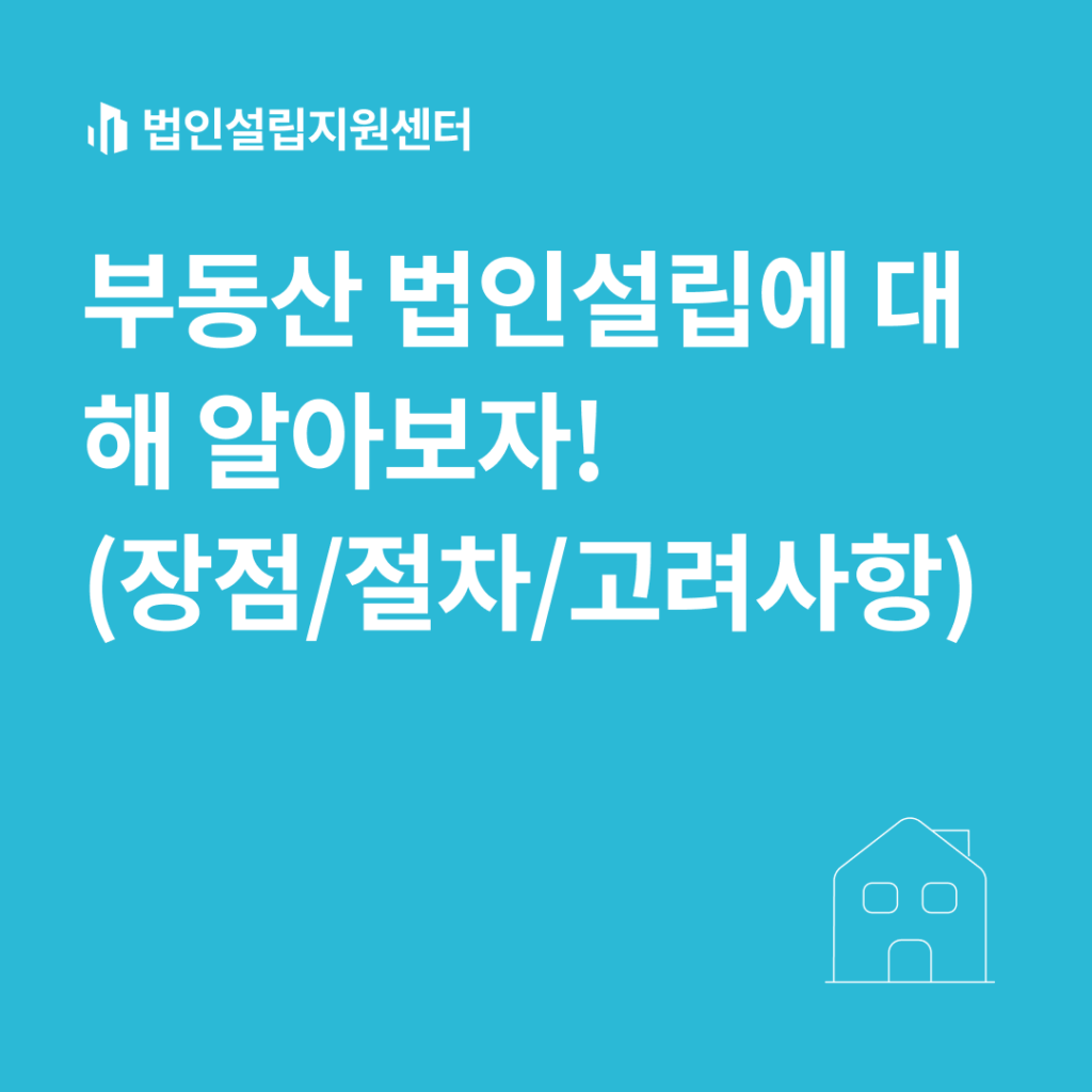 부동산 법인설립에 대해 알아보자!(장점/절차/고려사항)