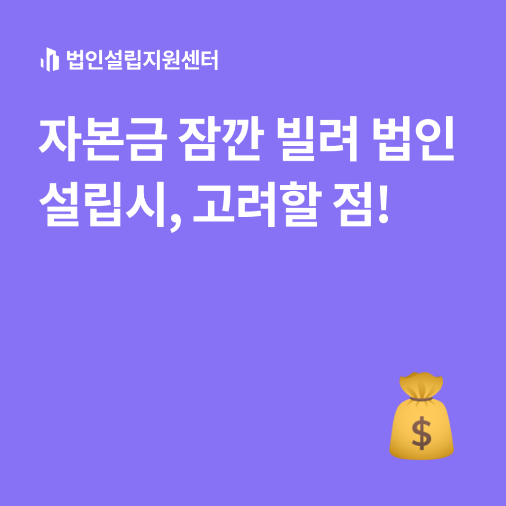 자본금 잠깐 빌려 법인설립시, 고려할 점!