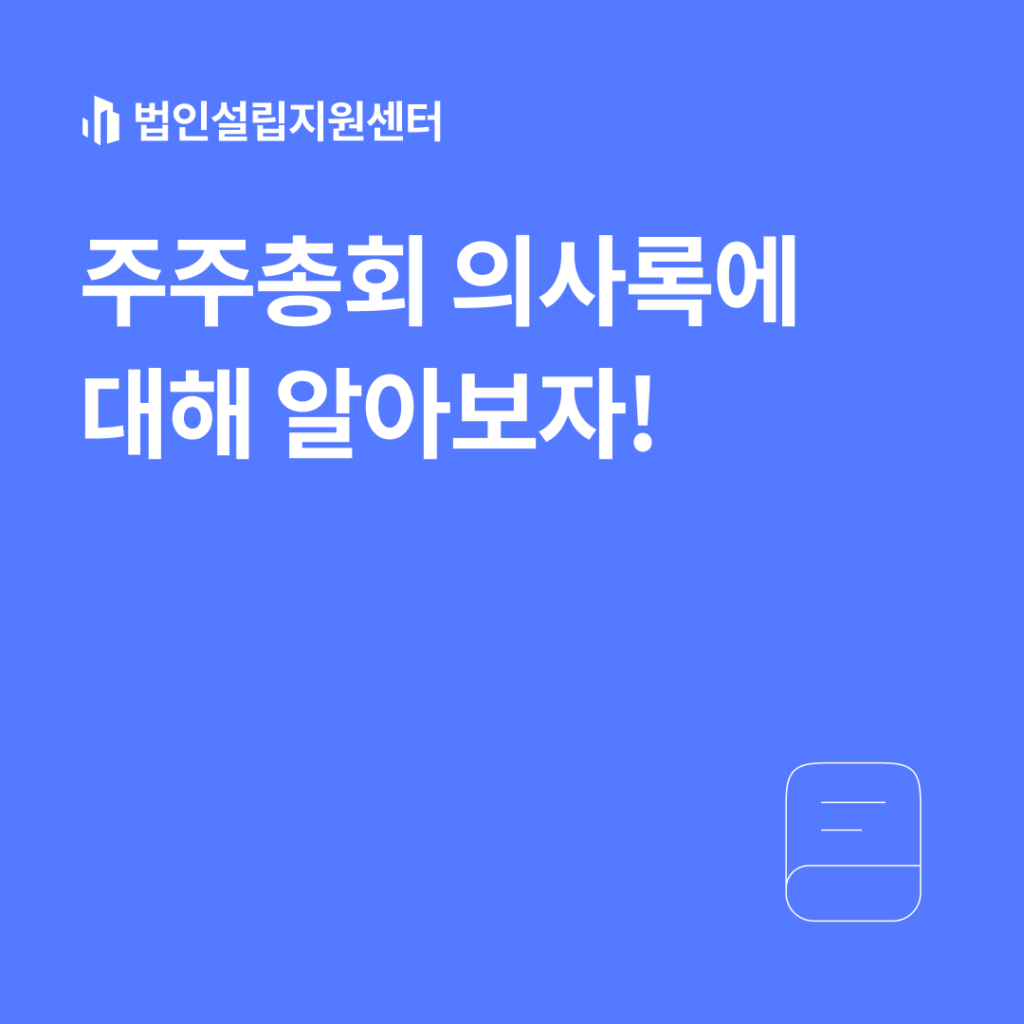 주주총회 의사록에 대해 알아보자!